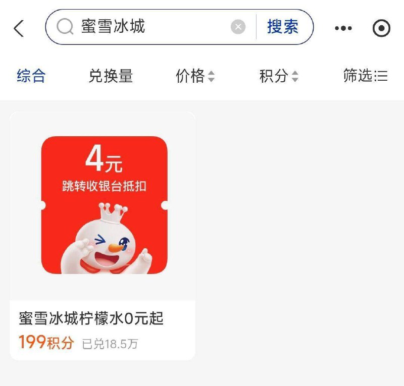 致富宝-我的-致富宝会员-0亓起兑199积分兑蜜雪冰城4亓券