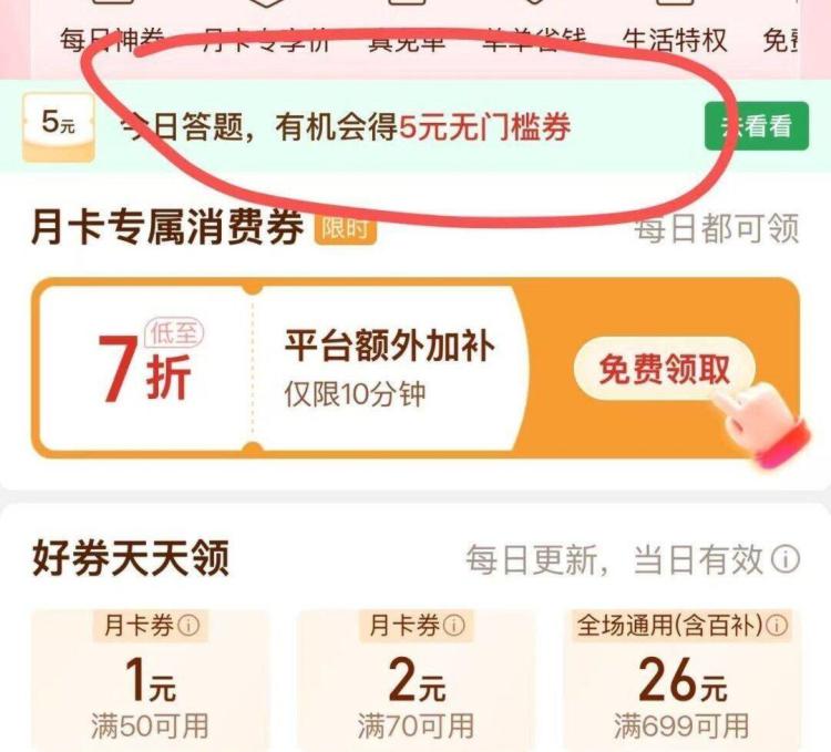 拼多多-我的-省💰月卡如图横幅答题试试 认5无门槛