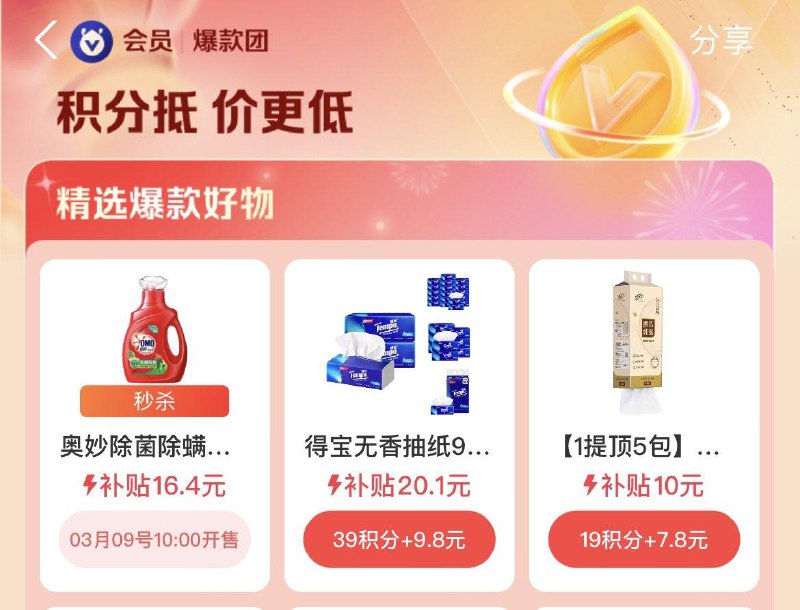 10点  致富宝搜爆款团  积分兑换