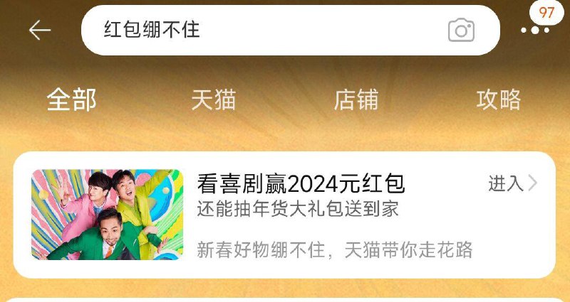 手淘搜：洪包绷不住抽奖试试，概率中洪包