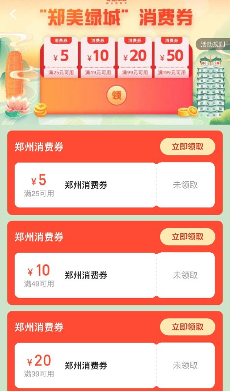 饿了麽/美tuan  郑州地区搜郑州消费券  如图可领按需