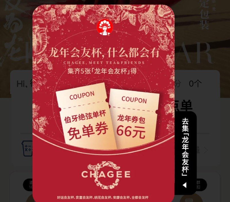 霸王茶姬小程序  首页弹窗集卡得伯牙绝弦单杯免单奍+66亓奍包