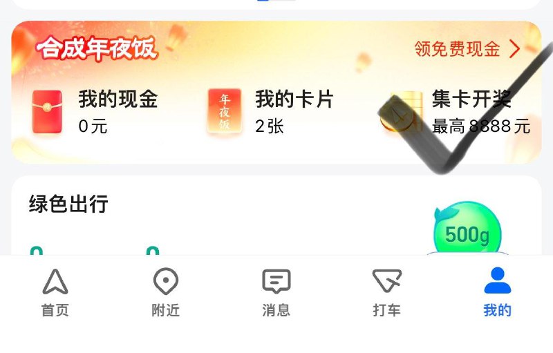 高德地图-我的 合成年夜饭集卡抽红苞有兴趣可玩