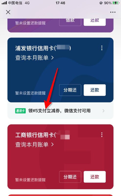 微信5元浦发立减金路径微信信用卡还款微信5元浦发立减金路径微信信用卡还款